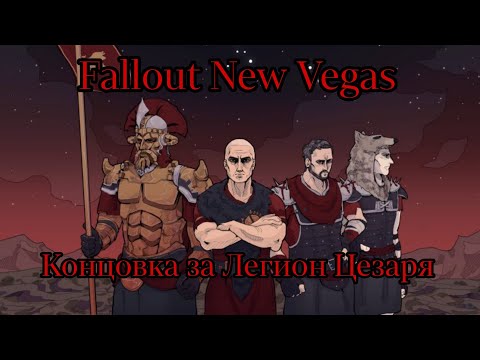 Видео: Fallout New Vegas Концовка За Легион Цезаря (Русская озвучка)