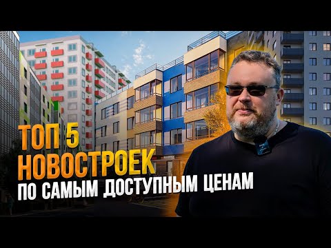 Видео: ТОП 5 самых недорогих НОВОСТРОЕК СПб в 2022 году