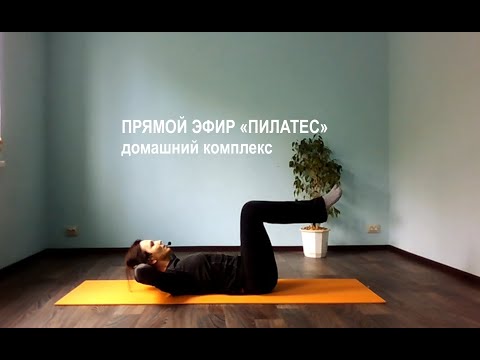 Видео: Пилатес. Комплекс упражнений