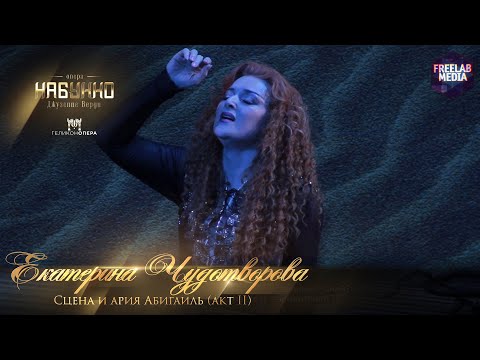 Видео: Сцена и ария Абигайль (акт II) опера «Набукко» (Екатерина Чудотворова)