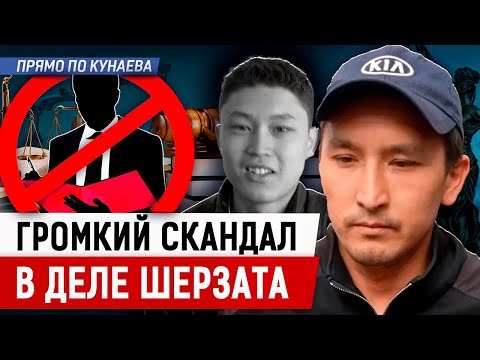 Видео: Почему отец Шерзата отказался от адвокатов?