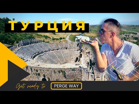 Видео: Другая Турция | Анталия - Перге - Караджаорен