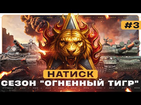 Видео: Натиск ● Сезон "Огненный тигр" ● #3