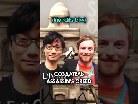 Видео: Ассасин и Кодзима #игры #assassinscreed #sonnyk