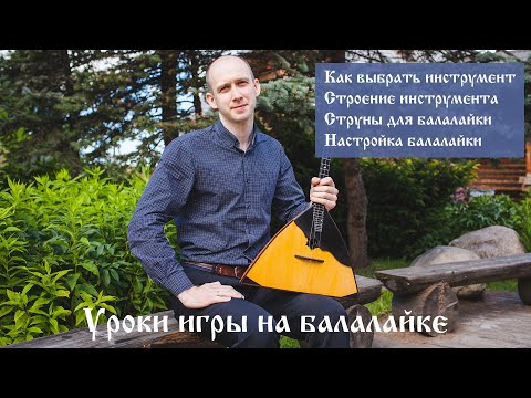Видео: Уроки игры на балалайке. Знакомство и настройка балалайки.