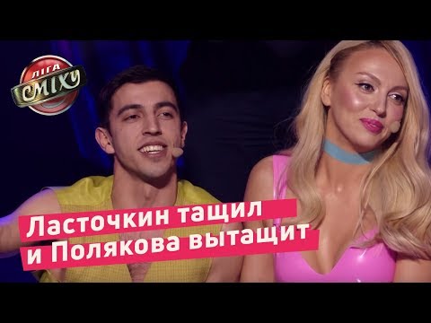 Видео: Ласточкин тащил и Полякова вытащит - Стояновка | Лига Смеха 2018