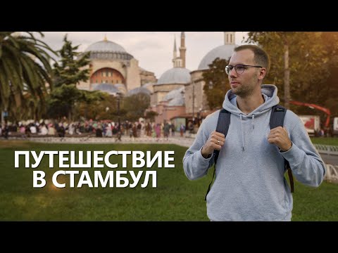 Видео: Первый раз в Стамбуле | Еда, Аренда квартиры, Ушедшие бренды