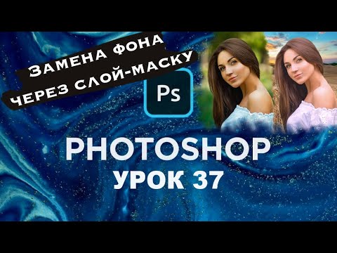 Видео: Как заменить фон в Фотошоп через слой-маску. Общий цвет для двух картинок Adobe Photoshop | Урок 37