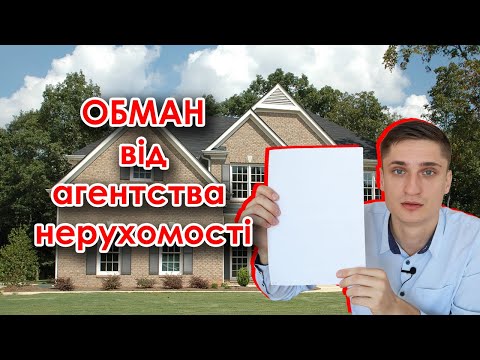 Видео: ОБЕРЕЖНО, ШАХРАЇ!!! Як обманюють агентства нерухомості / ріелтори?