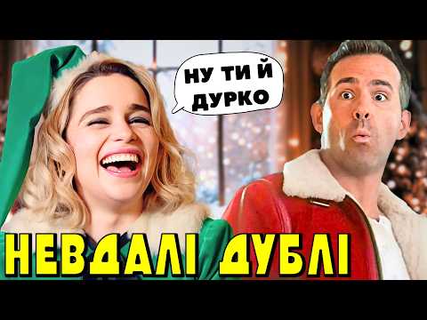 Видео: Невдалі дублі з 20 РІЗДВЯНИХ та НОВОРІЧНИХ ФІЛЬМІВ (Сам Удома, Грінч, Дух Різдва, Санта Клаус)