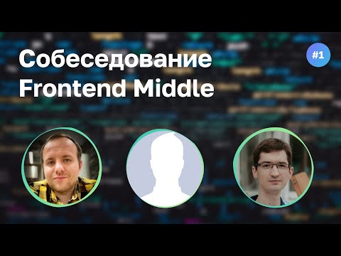 Видео: #1 Cобеседование Middle Frontend разработчика