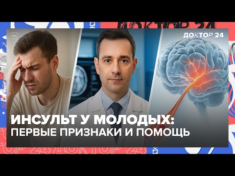 Видео: Инсульт у молодых: первые признаки, помощь и профилактика | Доктор 24