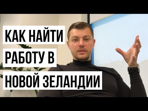Видео: КАК НАЙТИ РАБОТУ ПРОГРАММИСТОМ в Новой Зеландии.