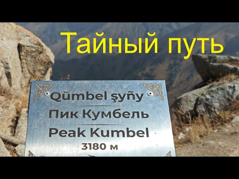 Видео: Тайный маршрут на Кумбель