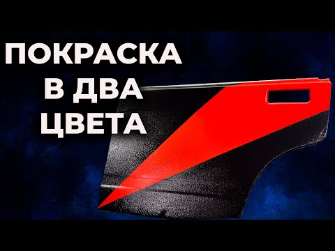 Видео: Покрасить в два цвета без ступеньки, колеруемый полиуретан ОНБ