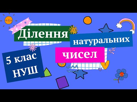 Видео: Ділення натуральних чисел 5 клас НУШ Математика