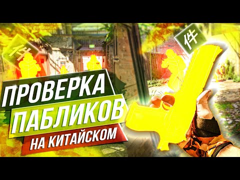 Видео: 🍚Проверка Пабликов - Прошёл Проверку на Китайском в CS2 [XONE] // ПРОВЕРКА ПАБЛИКОВ CS2🍚