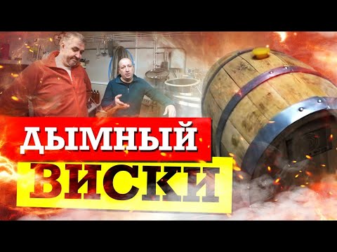 Видео: Как сделать дымный виски. Схема Дорого и Богато