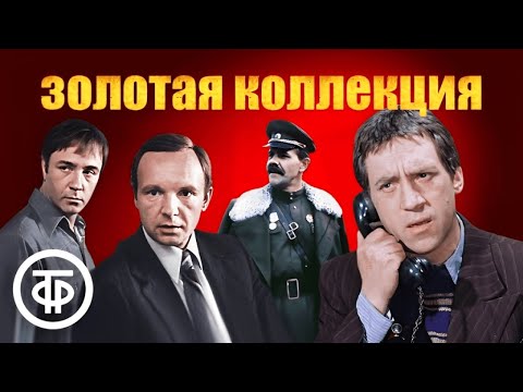 Видео: Золотая коллекция советских фильмов 📽️ Подборка ко Дню отечественного кино. Часть 1