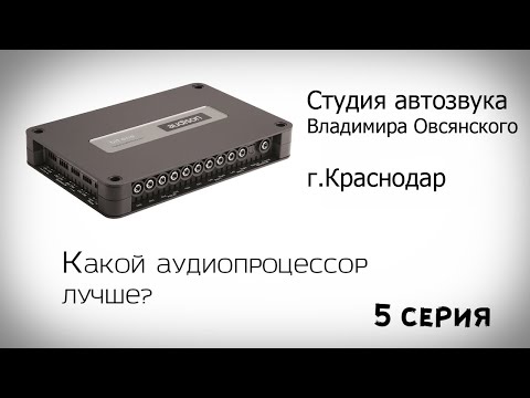 Видео: Серия 5. Какой аудиопроцессор лучше?