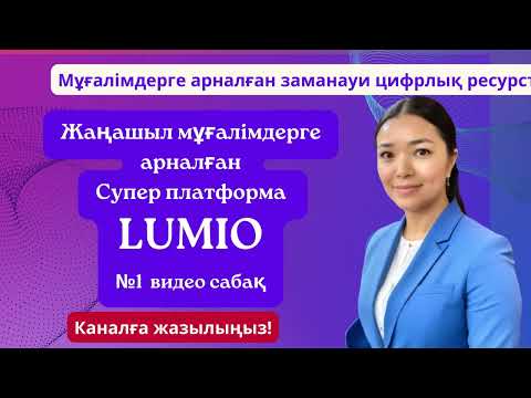 Видео: Жаңашыл мұғалімдерге арналған Супер платформа LUMIO  -  №1  видео сабақ