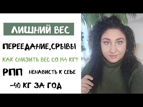 Видео: Моя история РПП. Переедание, срывы. Ненависть к себе. Как я набрала лишний вес? -40 кг!