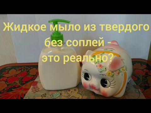 Видео: Жидкое мыло из твердого без соплей - миф или реальность?