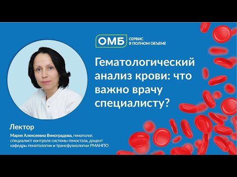 Видео: Гематологический анализ крови: что важно врачу специалисту?