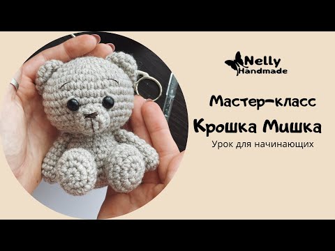 Видео: Мастер-класс Крошка Мишка Простая Игрушка крючком для начинающих