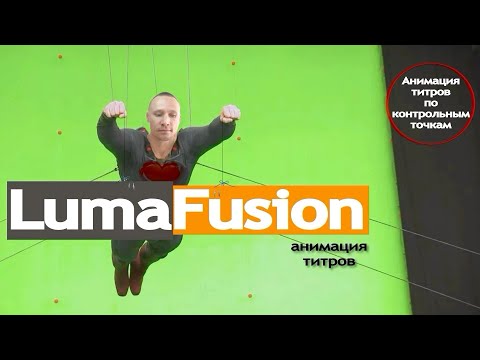 Видео: Как сделать анимацию титров в LumaFusion? Пошаговая инструкция + пакет проекта для подписчиков.