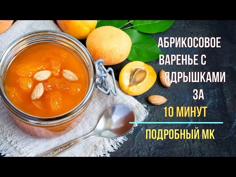 Видео: Абрикосовое варенье с ядрышками за 10 минут. Пошаговый рецепт