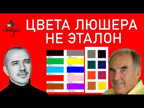 Видео: Являются ли цветовые карточки Макса Люшера эталоном характера цвета. Феноменальная психология цвета