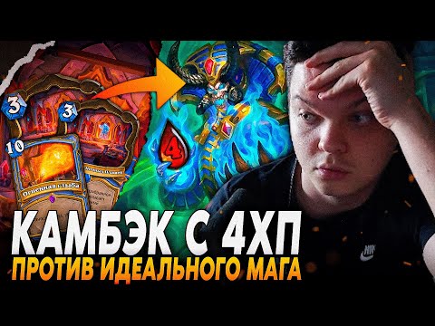 Видео: Сильвернейм: КАМБЭК С 4ХП ПРОТИВ ИДЕАЛЬНОЙ КОЛОДЫ МАГА С 2 ХОЛОДИЛЬНИК | SilverName Best Hearthstone