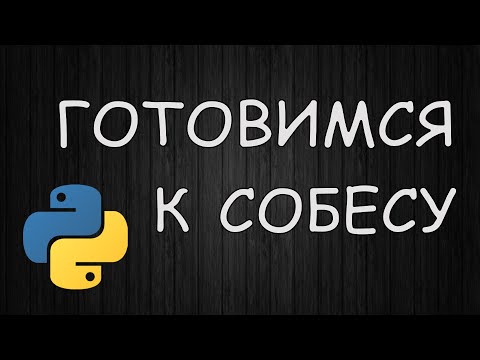 Видео: Собеседование Python. Разбор вопросов