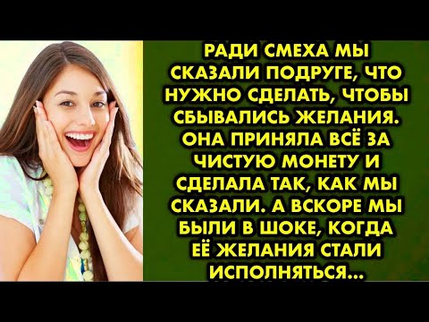 Видео: Ради смеха мы сказали подруге, что нужно сделать, чтобы сбывались желания. Она приняла всё за чистую