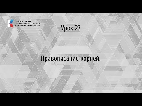 Видео: Правописание корней