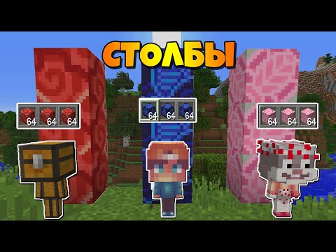 Видео: МЕГА ОГРОМНЫЕ СТОЛБЫ НА 3 СТАКА БЛОКОВ! У КОГО ДЛИННЕЕ СТОЛБ В МАЙНКРАФТ 100% ТРОЛЛИНГ ЛОВУШКА