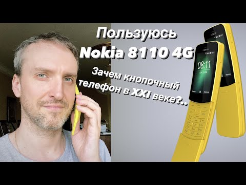 Видео: Обзор и распаковка Nokia 8110 4G / Опыт использования / Зачем кнопочный телефон в 21 веке
