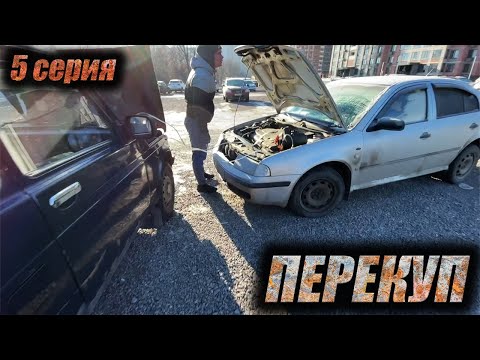 Видео: ПЕРЕКУП: Продали 3 машины за неделю! Новые покупки, поломки и проблемы!