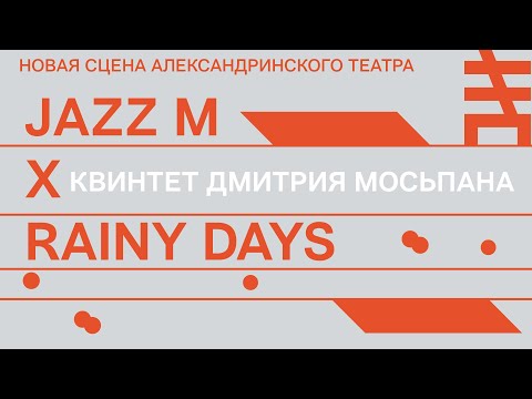 Видео: Квинтет Дмитрия Мосьпана на фестивале Jazz M. Новая сцена Александринского театра X Rainy Days.