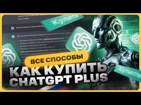 Видео: Как легально оплатить чат GPT в России