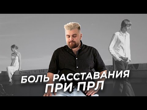Видео: Как пережить разрыв отношений при пограничном расстройстве личности?
