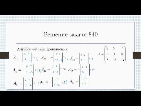 Видео: Обратная матрица (способ 1)