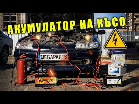 Видео: Тестваме акумулатори: Какво ще стане при късо съединение? - MEGAPARTS.BG 🛠