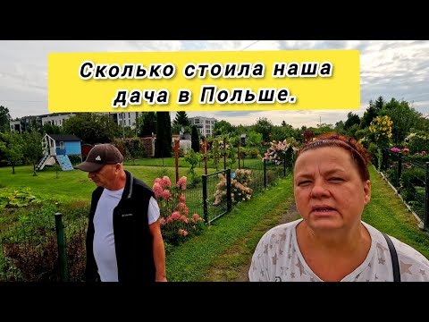 Видео: Сколько стоила наша дача в Польше.