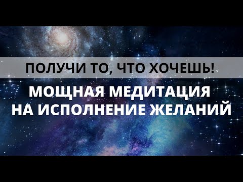 Видео: МЕДИТАЦИЯ НА ИСПОЛНЕНИЕ ЖЕЛАНИЙ. МАНИФЕСТАЦИЯ ЗАДУМАННОГО. Проверено, 100% работает