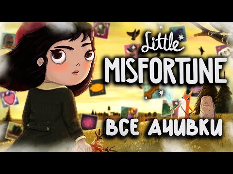 Видео: КАК Я ПРОШЕЛ LITTLE MISFORTUNE НА ВСЕ 100% ДОСТИЖЕНИЙ (АЧИВОК)