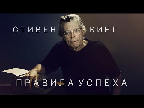 Видео: СТИВЕН КИНГ - ПРАВИЛА УСПЕХА