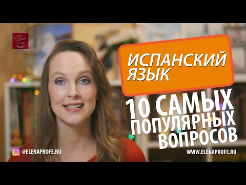 Видео: ТОП - 10 самых популярных ВОПРОСОВ в испанском языке.