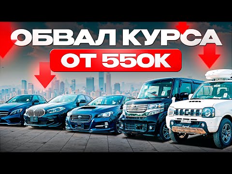 Видео: ТОП-25 авто от 550 т.р. Курс ниже 80 рублей! Дешевле не будет!